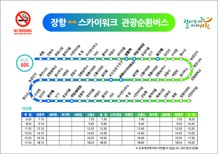 장항↔스카이워크 관광순환번스 시간표