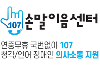 107 손말이음센터
연중무휴 국번없이 107
청각/언어 장애인 의사소통 지원