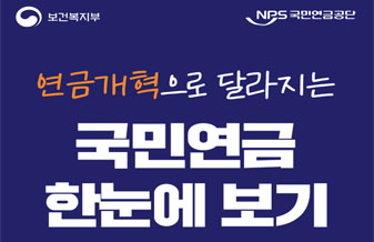 연금개혁으로 달라지는 국민연금 한눈에 보기