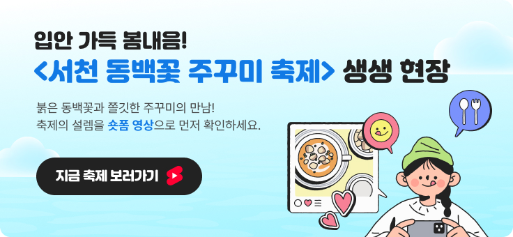 입안 가득 봄내음! <서천 동백꽃 주꾸미 축제> 생생 현장
붉은 동백꽃과 쫄깃한 주꾸미의 만남! 축제의 설렘을 숏폼 영상으로 먼저 확인하세요.
지금 축제 보러가기